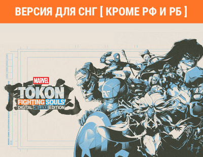 MARVEL Tōkon: Fighting Souls - Digital Deluxe Edition (Версия для СНГ [ Кроме РФ и РБ ]) (PC)