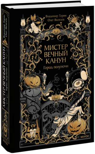 Мистер Вечный Канун. Город Полуночи