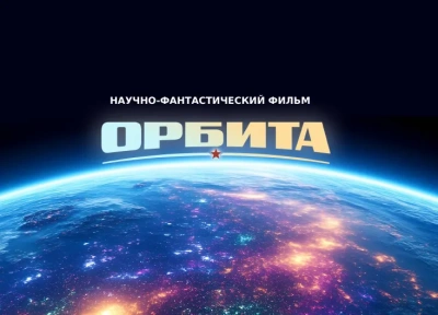 В Якутии создают первый научно-фантастический фильм «Орбита» / ЯСИА   Республика Саха (Якутия)
