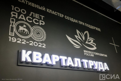 «Квартал Труда» объединил 230 резидентов креативных индустрий Якутии / ЯСИА   