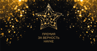 XII Всероссийская премия «За верность науке» /    