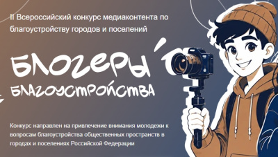Жители Якутии могут подать заявку на конкурс «Блогеры благоустройства 2.0» до 15 сентября / ЯСИА   