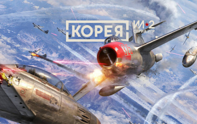 Корея. Серия Ил-2 (PC)