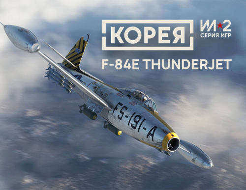 Корея. Серия Ил-2: Коллекционный самолёт F-84E Thunderjet (PC)