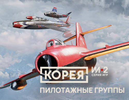 Корея. Серия Ил-2: Уникальные схемы окраски «Пилотажные группы» (PC)