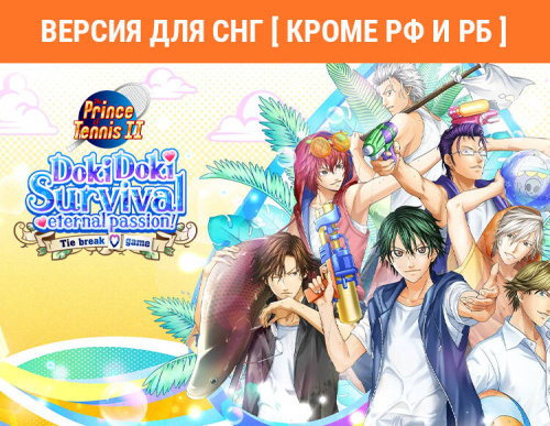 The Prince of Tennis Doki Doki Survival ~eternal passion! Tie break ♡ game~ (Версия для СНГ [ Кроме РФ и РБ ]) (PC)