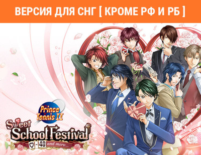The Prince of Tennis Sweet School Festival ~♡-40 and more...~ (Версия для СНГ [ Кроме РФ и РБ ]) (PC)