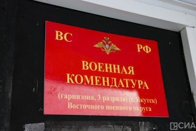 Военную комендатуру открыли в Якутске / Алина Мурукова Якутск Якутск Республика Саха (Якутия)