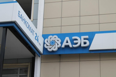 Чистая прибыль АЭБ за первое полугодие превысила 300 млн рублей / ЯСИА   