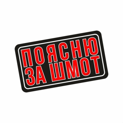 Патч Federkamm "Поясню за шмот"