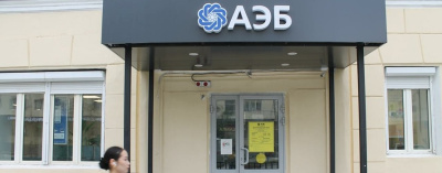 Чистая прибыль АЭБ за первое полугодие превысила 300 млн рублей /    