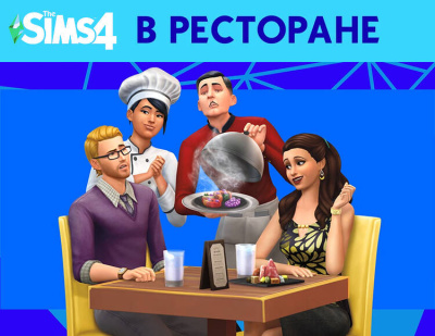 The Sims 4: В ресторане (PC)