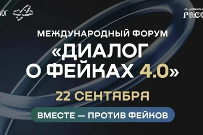 В Москве пройдет форум «Диалог о фейках 4.0» / ЯСИА Москва Москва Москва