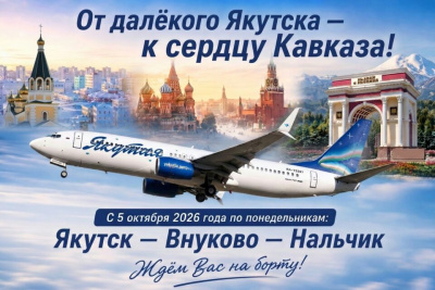Авиакомпания «Якутия» открывает новый рейс Якутск – Москва – Нальчик и обратно / ЯСИА   