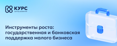 Предпринимателям расскажут о государственной и банковской поддержке для малого бизнеса /    