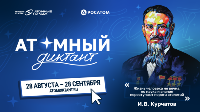 Просветительский проект «Атомный диктант» стартует 28 августа / ЯСИА   