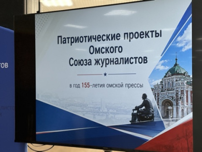 «ВСЯ РОССИЯ -2026».  Презентация патриотических проектов Омского Союза журналистов /    