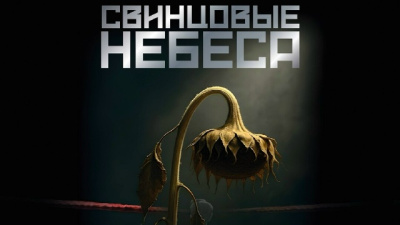 Фильм «Свинцовые небеса» выйдет в прокат 22 октября / ЯСИА   