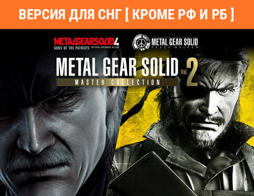 Metal Gear Solid: Master Collection Vol. 2 (Версия для СНГ [ Кроме РФ и РБ ]) (PC)