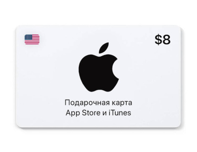 Подарочная карта App Store и iTunes - 8 USD (USA) [Цифровая версия] (PC)