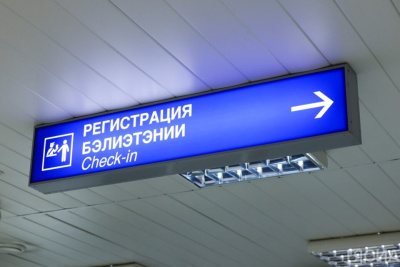 Аэропорт Якутска работает в штатном режиме / ЯСИА   