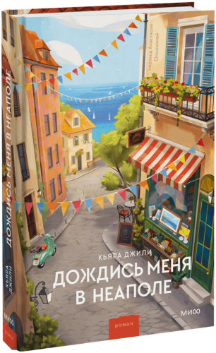 Дождись меня в Неаполе