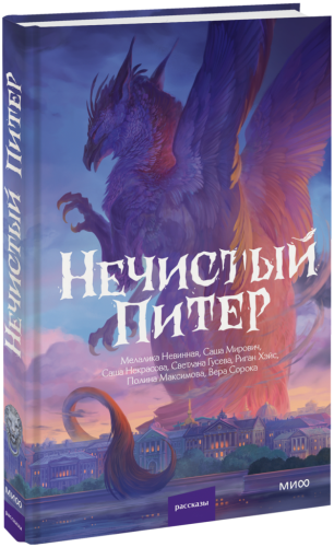Нечистый Питер