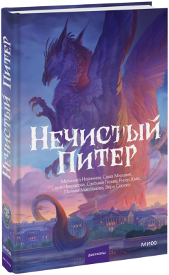 Нечистый Питер