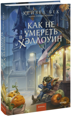 Как не умереть в Хэллоуин