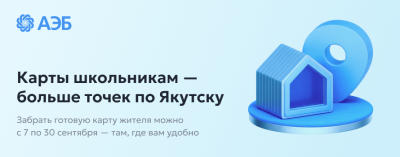 В Якутске в сентябре будут работать специальные точки выдачи карт для школьников /  Якутск Якутск Республика Саха (Якутия)