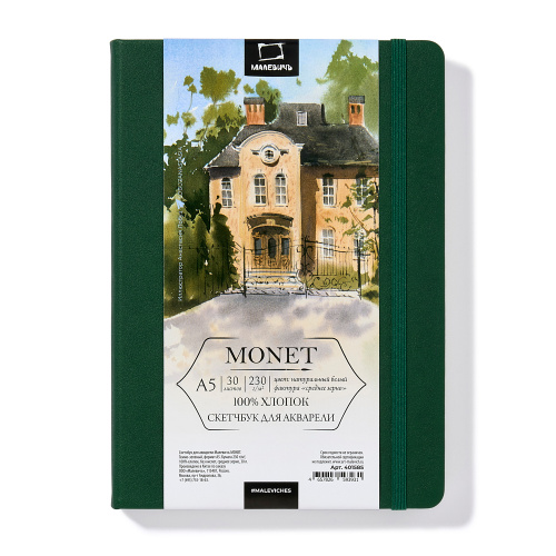 Скетчбук для акварели Малевичъ "Monet" A5 30 л 230 г, среднее зерно, темно-зеленый