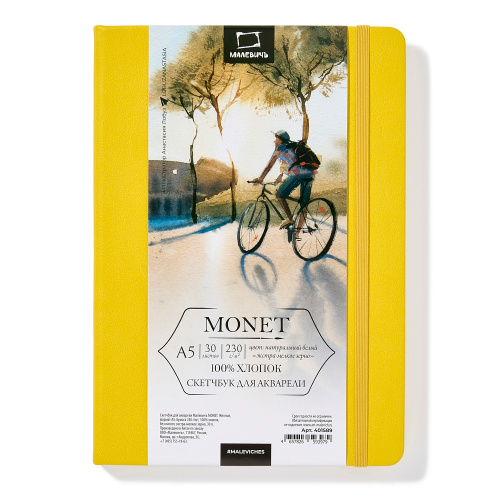 Скетчбук для акварели Малевичъ "Monet" A5 30 л 230 г, экстра-мелкое зерно, желтый
