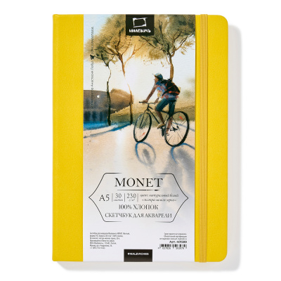Скетчбук для акварели Малевичъ "Monet" A5 30 л 230 г, экстра-мелкое зерно, желтый