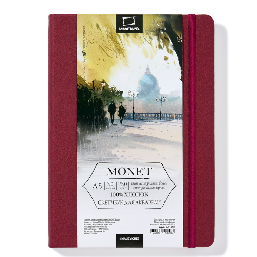 Скетчбук для акварели Малевичъ "Monet" A5 30 л 230 г, экстра-мелкое зерно, бордо