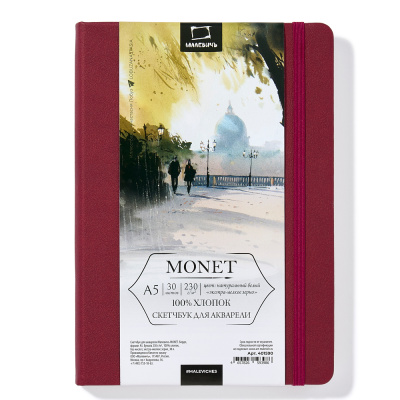 Скетчбук для акварели Малевичъ "Monet" A5 30 л 230 г, экстра-мелкое зерно, бордо