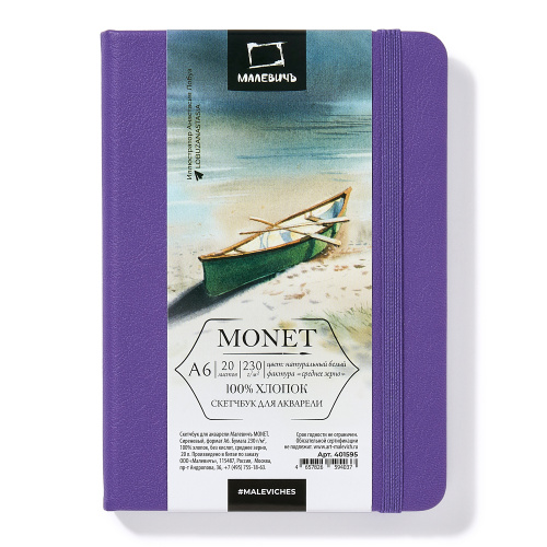 Скетчбук для акварели Малевичъ "Monet" А6 20 л 230 г, среднее зерно, сиреневый