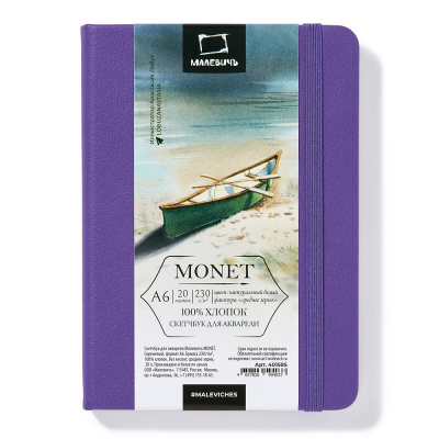 Скетчбук для акварели Малевичъ "Monet" А6 20 л 230 г, среднее зерно, сиреневый