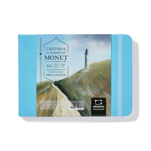 Скетчбук для акварели Малевичъ "Monet" А6 20 л 230 г, экстра-мелкое зерно, горизонтальный, лазурный