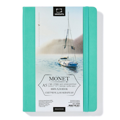 Скетчбук для акварели Малевичъ "Monet" A5 30 л 230 г, среднее зерно, мятный