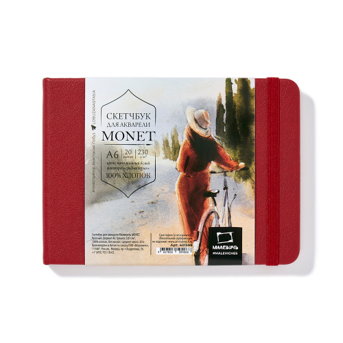 Скетчбук для акварели Малевичъ "Monet" А6 20 л 230 г, среднее зерно, горизонтальный, красный