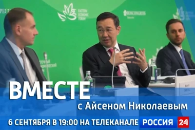 Новый выпуск передачи «Вместе с Айсеном Николаевым» покажут 6 сентября / ЯСИА   