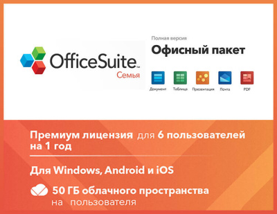OfficeSuite Family (Подписка) (1 year, до 6 пользователей, право на использование) (PC)