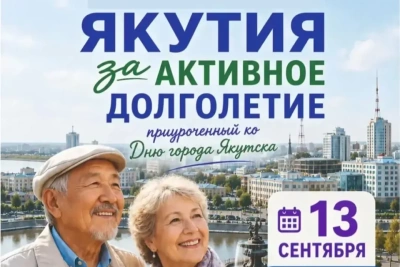 В Якутске состоится фестиваль «Активное долголетие» для старшего поколения / ЯСИА Якутск Якутск Республика Саха (Якутия)