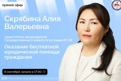 Якутянам расскажут о бесплатной юридической помощи в прямом эфире соцсетей / ЯСИА   