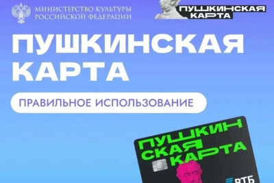 «Пушкинская карта» в 2026 году: как оформить, лимиты и порядок получения / ЯСИА   