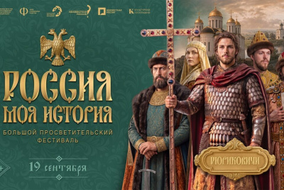 Большой просветительский фестиваль «Россия – моя история» пройдет в Якутске / ЯСИА Якутск Якутск Республика Саха (Якутия)