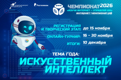 «Ростелеком» приглашает школьников принять участие в онлайн-чемпионате по цифровой грамотности «Изучи интернет» / ЯСИА   