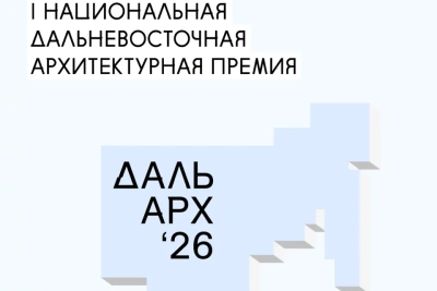 Более 350 заявок поступило на первую Дальневосточную архитектурную премию «ДальАрх» / ЯСИА   