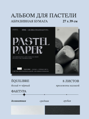 Альбом для пастели nuance. 27x39 см, абразивная бумага, 8 л., белый и черный, FINE