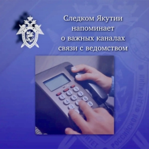 Следственное управление напоминает о круглосуточных каналах связи для граждан /    
